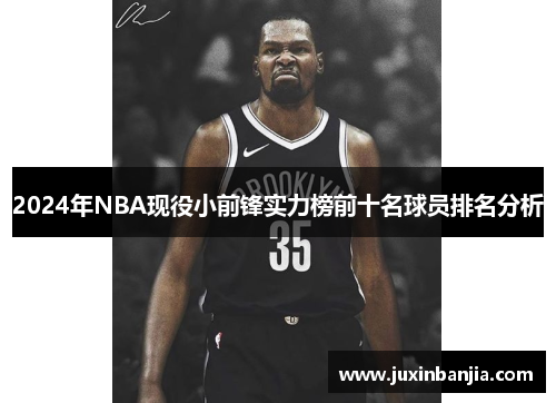 2024年NBA现役小前锋实力榜前十名球员排名分析