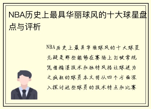 NBA历史上最具华丽球风的十大球星盘点与评析