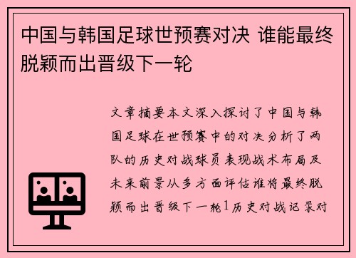 中国与韩国足球世预赛对决 谁能最终脱颖而出晋级下一轮