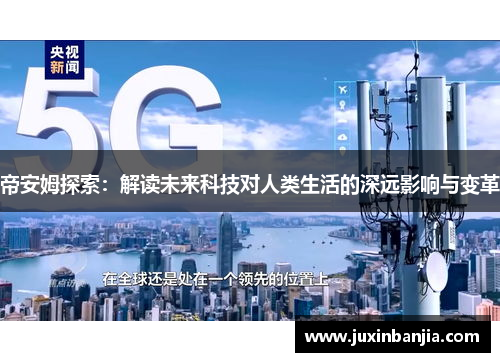 帝安姆探索：解读未来科技对人类生活的深远影响与变革