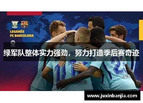 绿军队整体实力强劲，努力打造季后赛奇迹