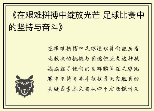 《在艰难拼搏中绽放光芒 足球比赛中的坚持与奋斗》