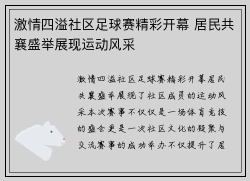 激情四溢社区足球赛精彩开幕 居民共襄盛举展现运动风采