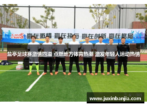 盐亭足球赛激情四溢 点燃地方体育热潮 激发年轻人运动热情