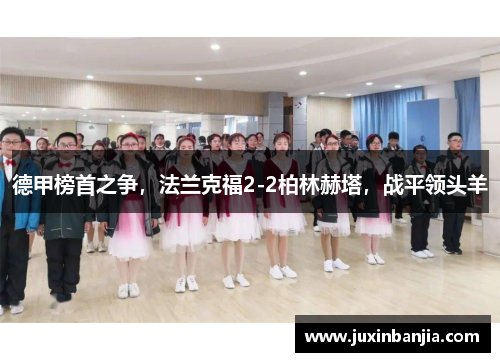 德甲榜首之争，法兰克福2-2柏林赫塔，战平领头羊