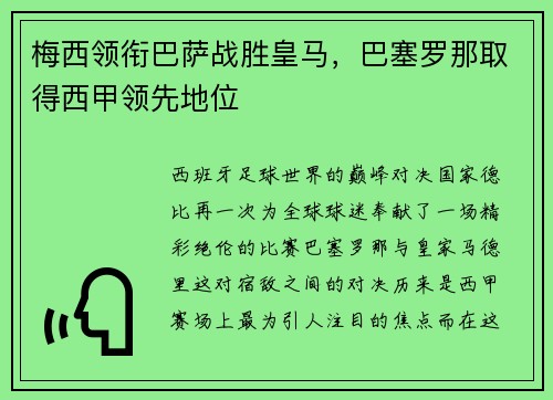 梅西领衔巴萨战胜皇马，巴塞罗那取得西甲领先地位