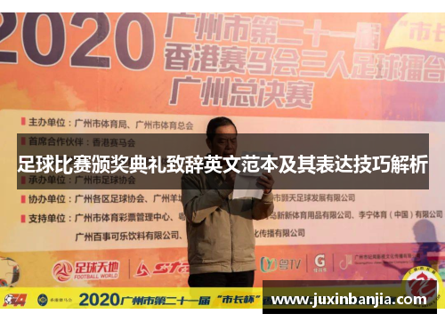 足球比赛颁奖典礼致辞英文范本及其表达技巧解析
