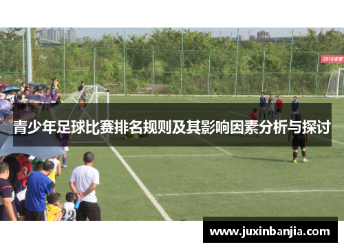 青少年足球比赛排名规则及其影响因素分析与探讨