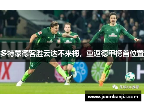 多特蒙德客胜云达不来梅，重返德甲榜首位置