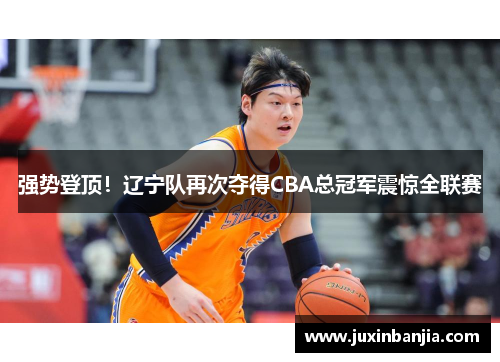 强势登顶！辽宁队再次夺得CBA总冠军震惊全联赛