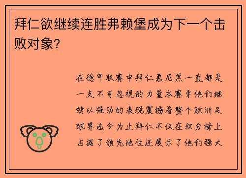拜仁欲继续连胜弗赖堡成为下一个击败对象？