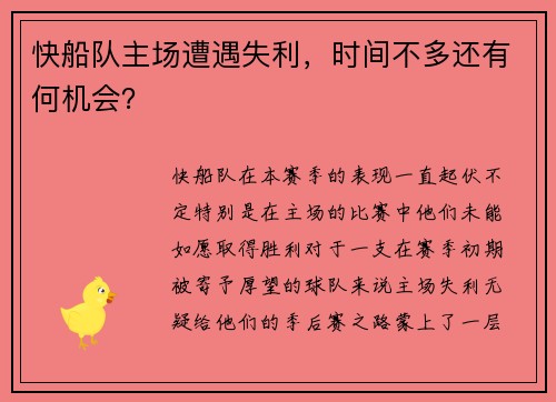 快船队主场遭遇失利，时间不多还有何机会？