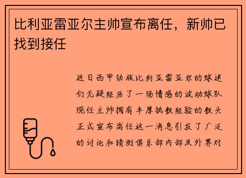 比利亚雷亚尔主帅宣布离任，新帅已找到接任
