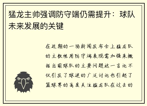 猛龙主帅强调防守端仍需提升：球队未来发展的关键