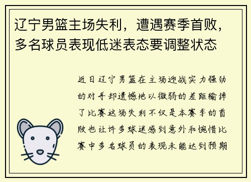 辽宁男篮主场失利，遭遇赛季首败，多名球员表现低迷表态要调整状态
