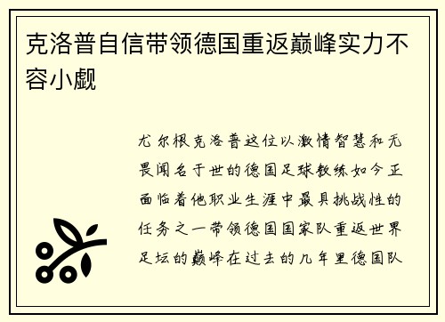 克洛普自信带领德国重返巅峰实力不容小觑