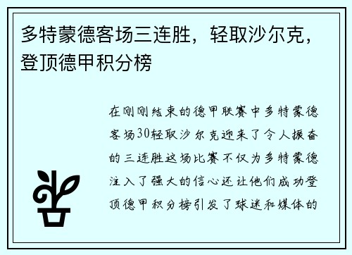 多特蒙德客场三连胜，轻取沙尔克，登顶德甲积分榜