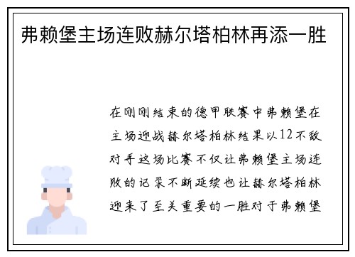 弗赖堡主场连败赫尔塔柏林再添一胜