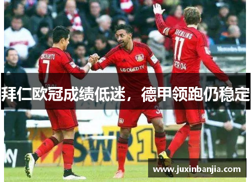 拜仁欧冠成绩低迷，德甲领跑仍稳定