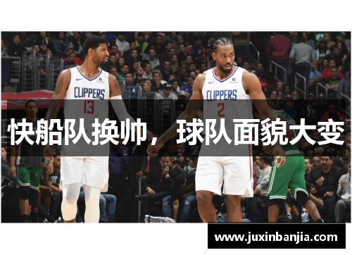 快船队换帅，球队面貌大变