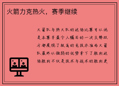 火箭力克热火，赛季继续