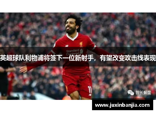 英超球队利物浦将签下一位新射手，有望改变攻击线表现