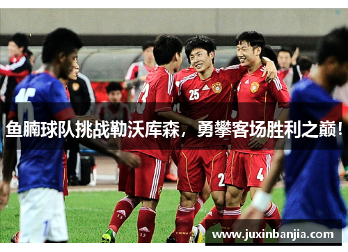 鱼腩球队挑战勒沃库森，勇攀客场胜利之巅！