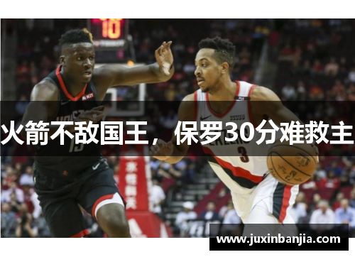 火箭不敌国王，保罗30分难救主
