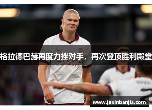 格拉德巴赫再度力挫对手，再次登顶胜利殿堂