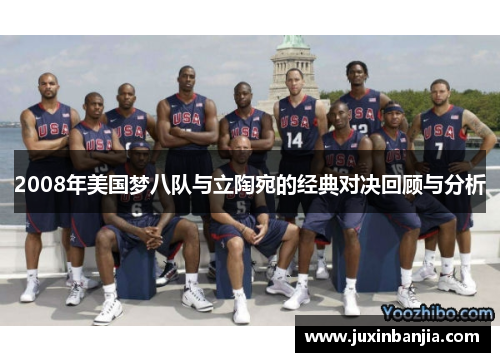2008年美国梦八队与立陶宛的经典对决回顾与分析