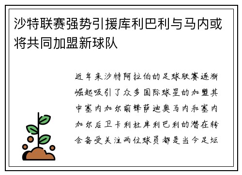 沙特联赛强势引援库利巴利与马内或将共同加盟新球队
