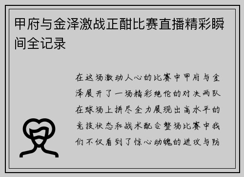 甲府与金泽激战正酣比赛直播精彩瞬间全记录