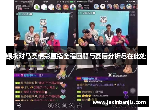 锡永对马赛精彩直播全程回顾与赛后分析尽在此处