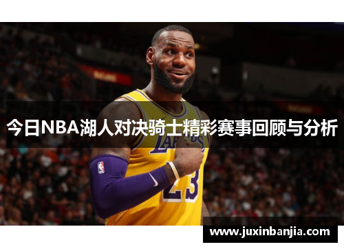 今日NBA湖人对决骑士精彩赛事回顾与分析