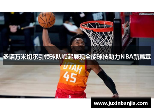 多诺万米切尔引领球队崛起展现全能球技助力NBA新篇章