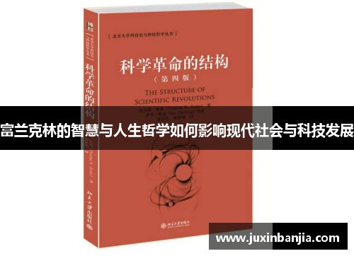 富兰克林的智慧与人生哲学如何影响现代社会与科技发展