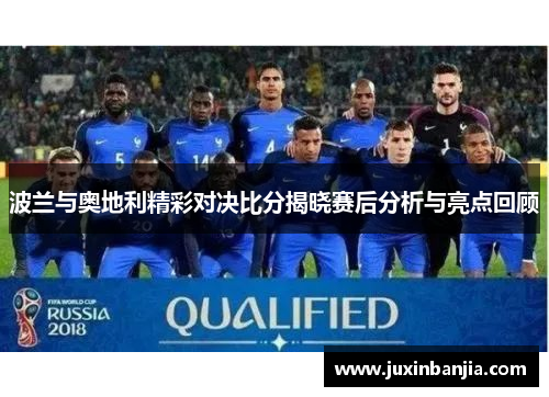 波兰与奥地利精彩对决比分揭晓赛后分析与亮点回顾