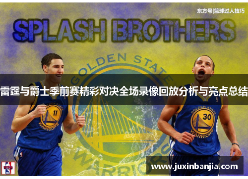 雷霆与爵士季前赛精彩对决全场录像回放分析与亮点总结