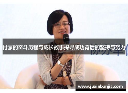 付豪的奋斗历程与成长故事探寻成功背后的坚持与努力