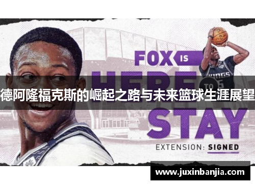 德阿隆福克斯的崛起之路与未来篮球生涯展望