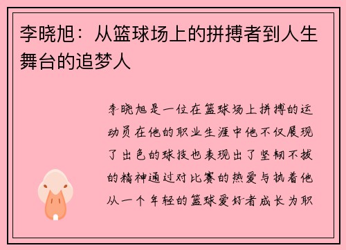 李晓旭：从篮球场上的拼搏者到人生舞台的追梦人