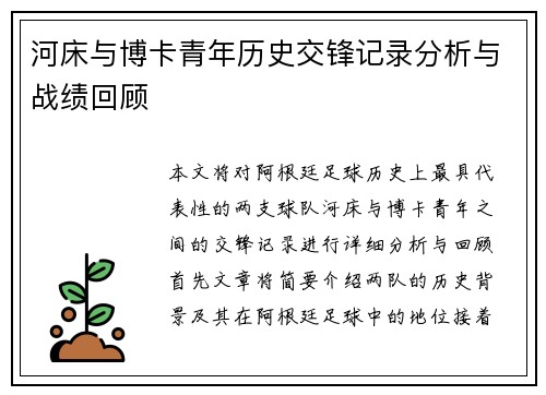 河床与博卡青年历史交锋记录分析与战绩回顾