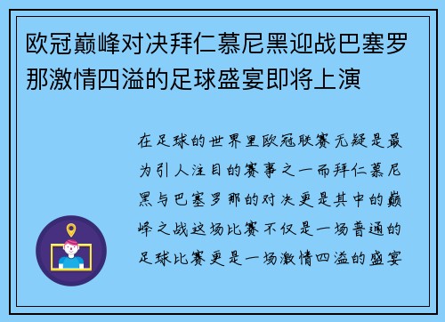 欧冠巅峰对决拜仁慕尼黑迎战巴塞罗那激情四溢的足球盛宴即将上演