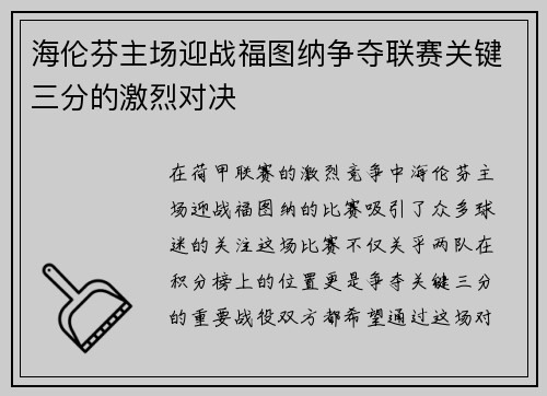 海伦芬主场迎战福图纳争夺联赛关键三分的激烈对决