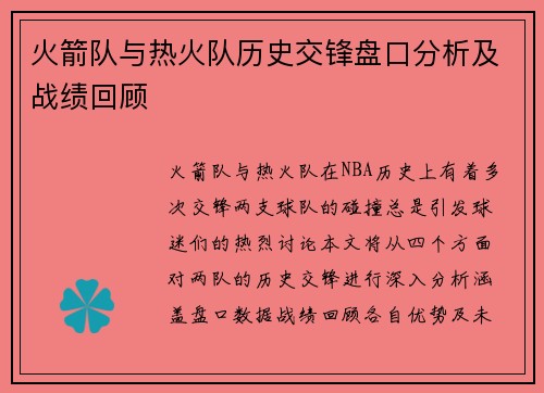 火箭队与热火队历史交锋盘口分析及战绩回顾