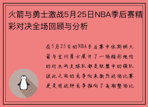 火箭与勇士激战5月25日NBA季后赛精彩对决全场回顾与分析