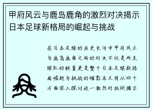 甲府风云与鹿岛鹿角的激烈对决揭示日本足球新格局的崛起与挑战