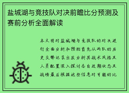 盐城湖与竞技队对决前瞻比分预测及赛前分析全面解读