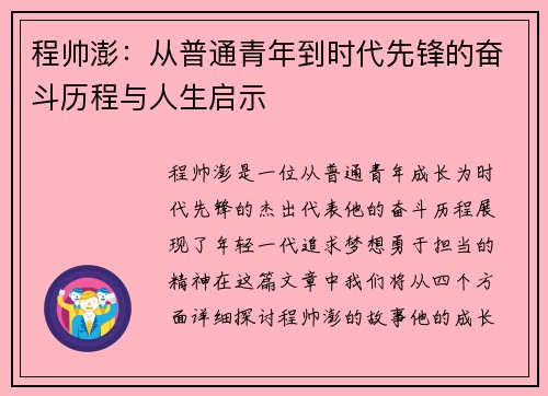 程帅澎：从普通青年到时代先锋的奋斗历程与人生启示