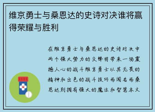 维京勇士与桑恩达的史诗对决谁将赢得荣耀与胜利